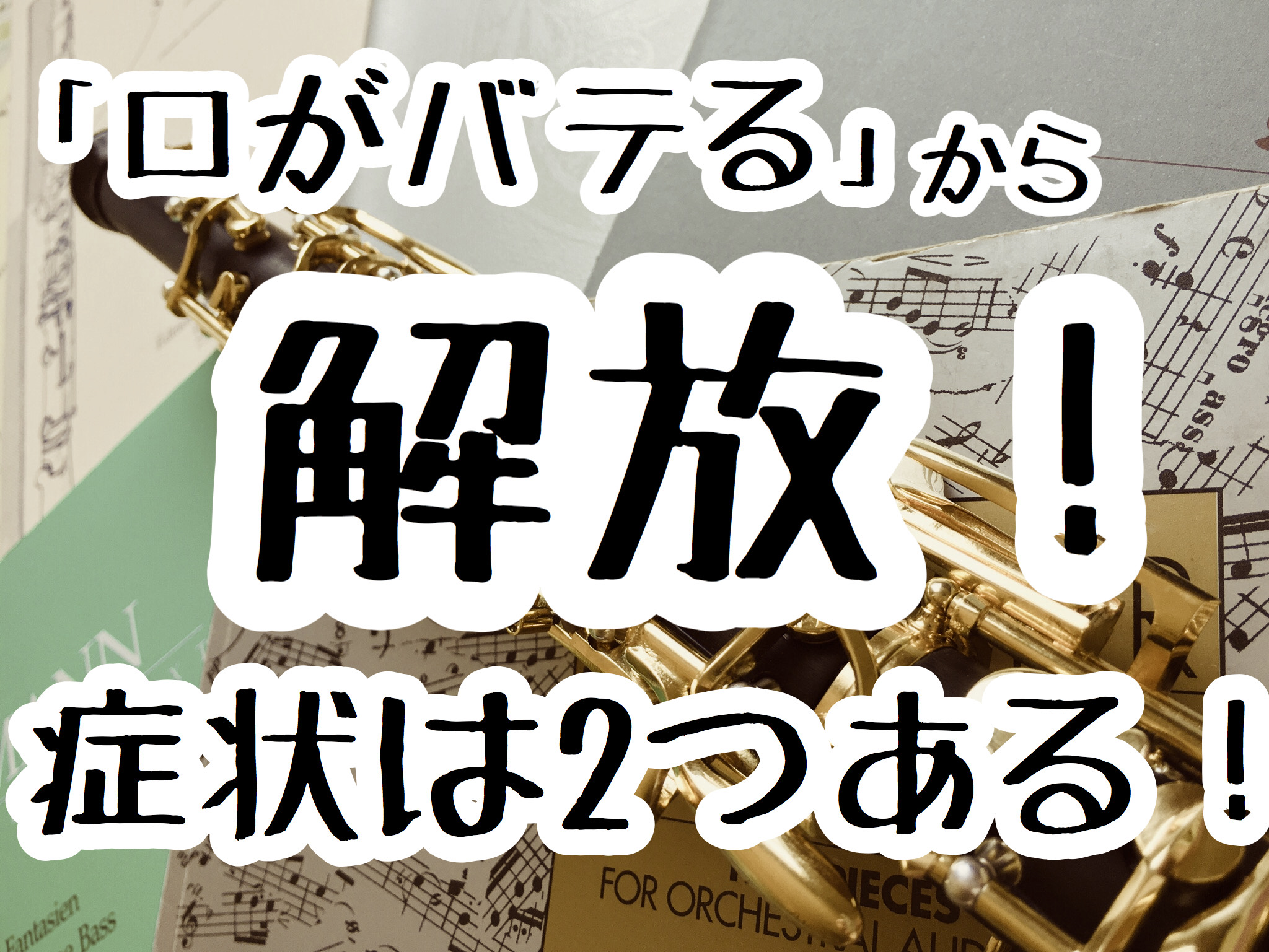 口がバテる から解放 症状は２つある きくたまchブログ