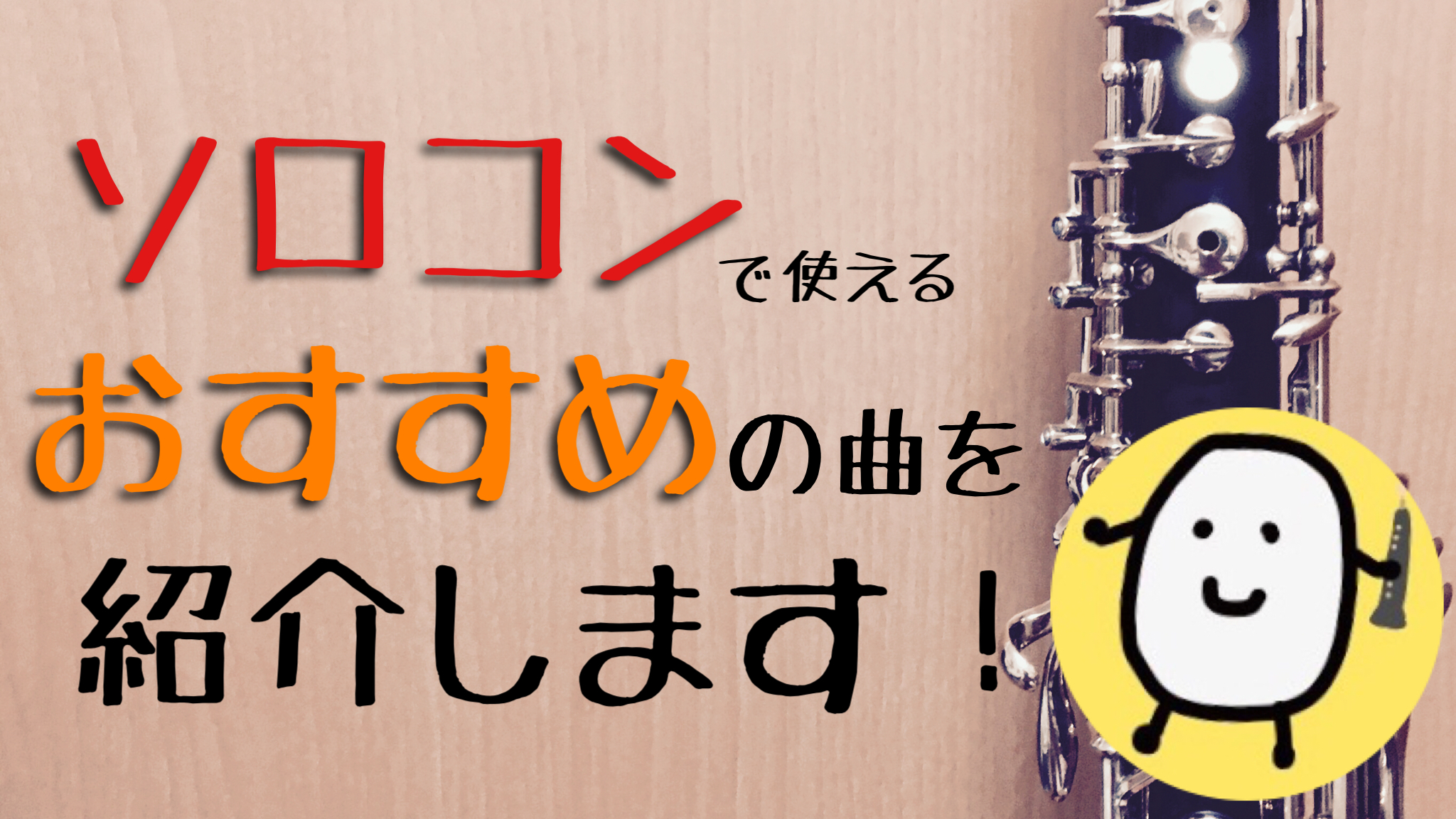 ソロコンテストで使えるおすすめオーボエの曲 きくたまchブログ