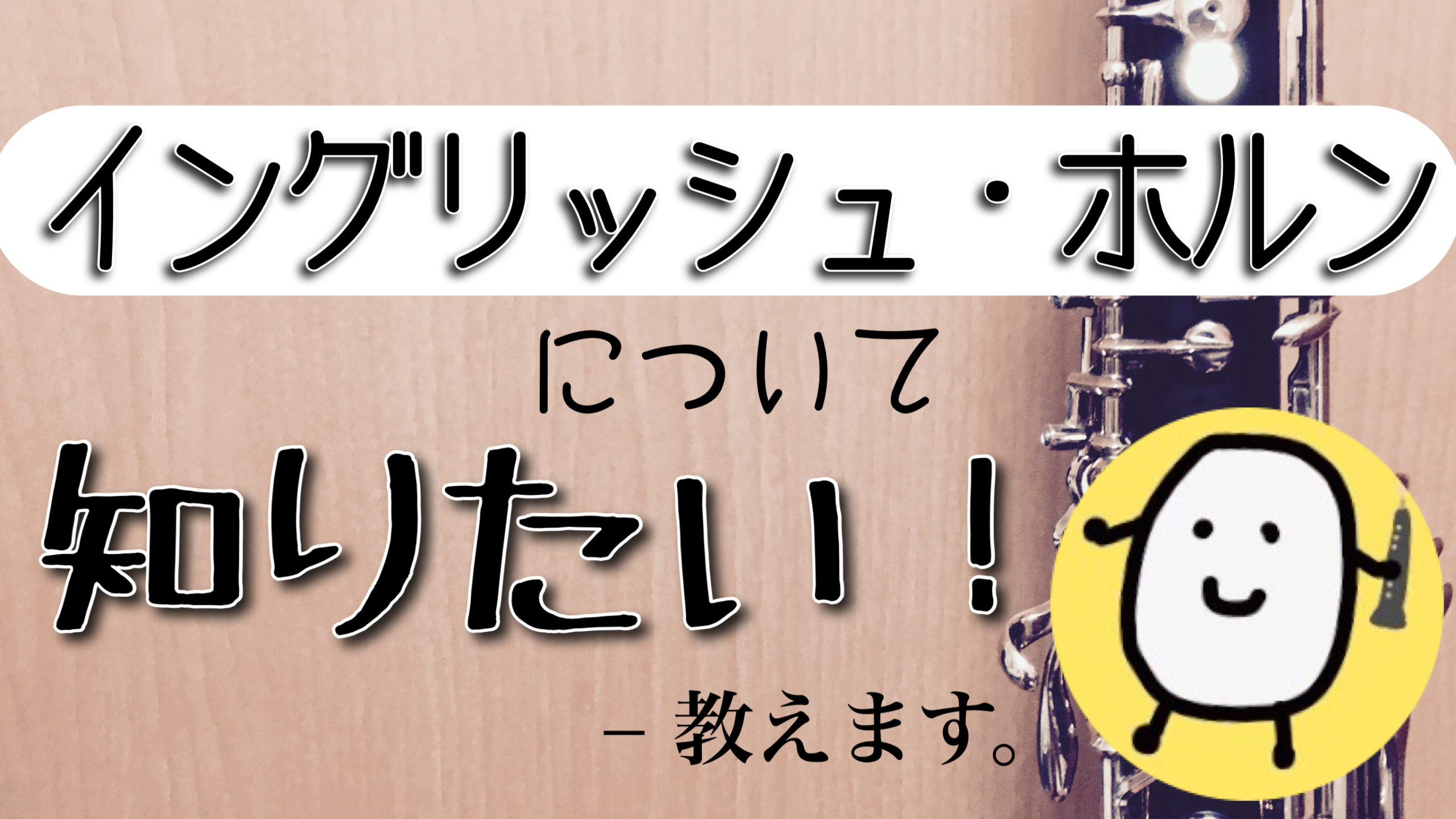 イングリッシュ・ホルンについて知りたい！ | きくたまchブログ