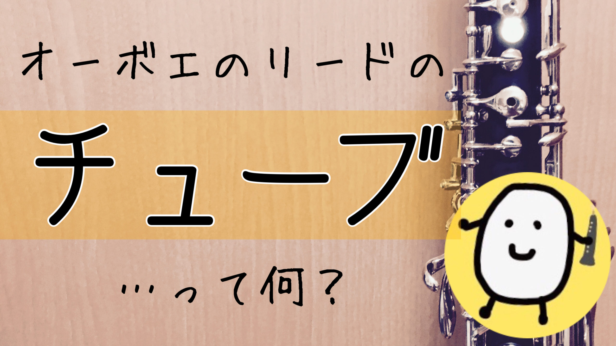 オーボエのリードの”チューブ”って何？ | きくたまchブログ